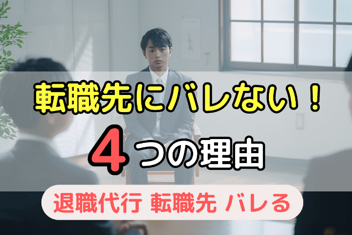 退職代行を使ったことが転職先にバレることはない！その４つの理由