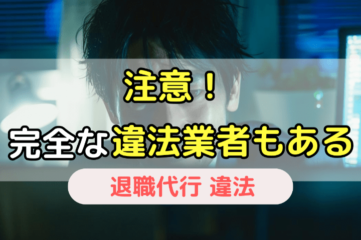 中には紛れもなく違法な詐欺業者もあるので注意！