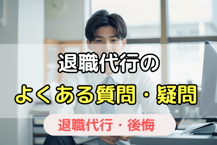 退職代行・後悔のよくある不安・疑問を解消｜FAQ