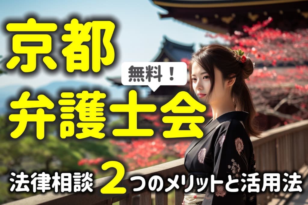 京都弁護士会の無料相談とは？２つのメリットと活用法を弁護士が解説