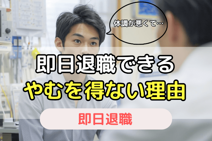 【体調不良・パワハラなど】即日退職できる「やむをえない理由」とは？