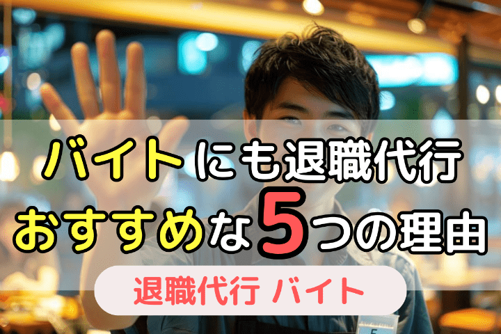 アルバイト・パートに退職代行がおすすめな5つの理由（メリット）