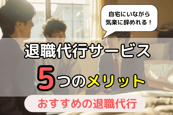 退職代行サービスを利用する5つのメリット