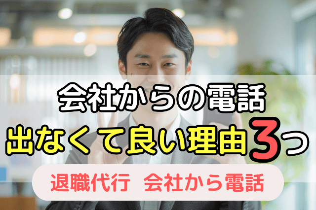 会社からの電話を無視してもよい3つの理由