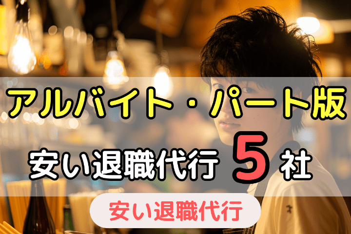 アルバイト・パート版安い退職代行業者ランキング5社