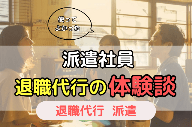 派遣社員で退職代行を使った人の体験談