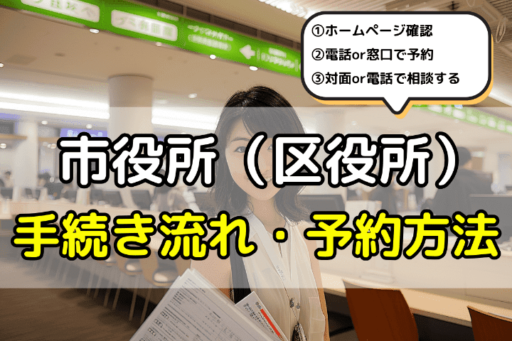 市役所（区役所）の弁護士への無料相談の手続きの流れ・予約方法 