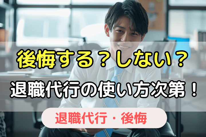 退職代行で後悔するかは「使い方」次第！後悔しない使い方も十分できる