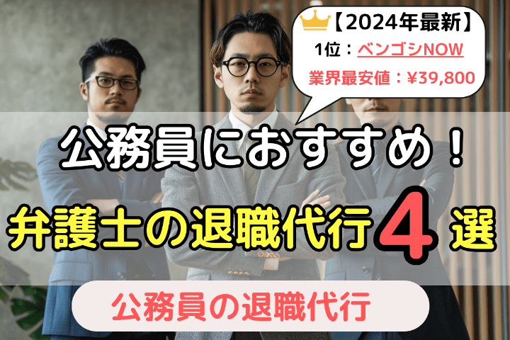 公務員におすすめの弁護士退職代行サービス4選