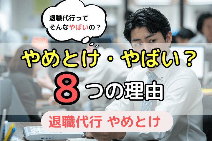 退職代行が「やめとけ・やばい」と言われる8つの理由