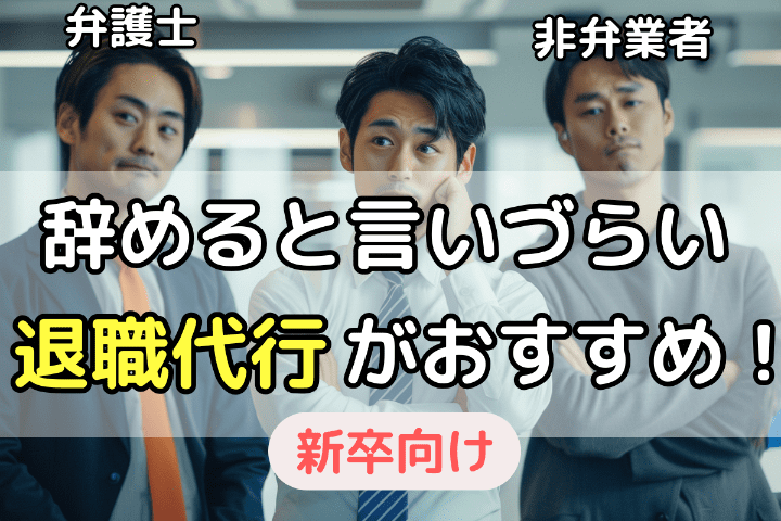 新卒（新入社員）で退職を言いづらい方には退職代行サービスがおすすめ