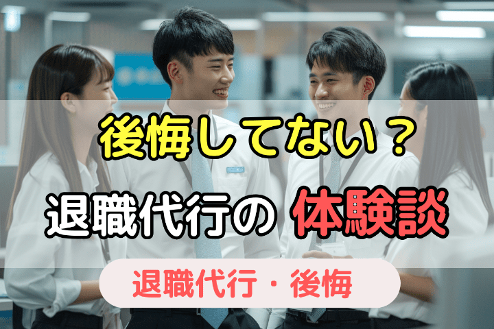 後悔していない？退職代行で辞めた人の体験談を聞いてみた