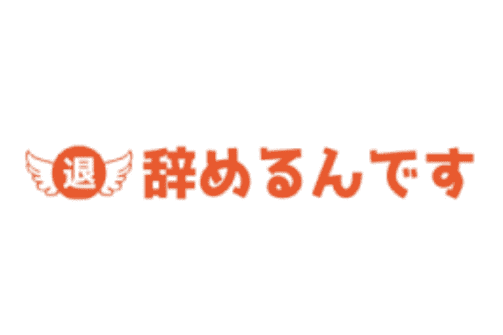 辞めるんです