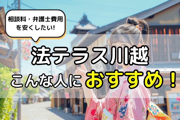 法テラス川越の無料相談はこんな人におすすめ！ 