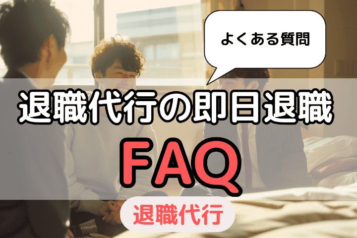 退職代行で即日退職する場合のよくある質問｜こんなケースでも即日退職できる？