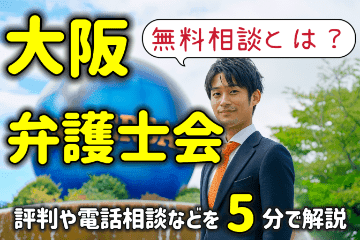 大阪弁護士会の無料相談とは？評判や電話相談の活用法まで５分で解説