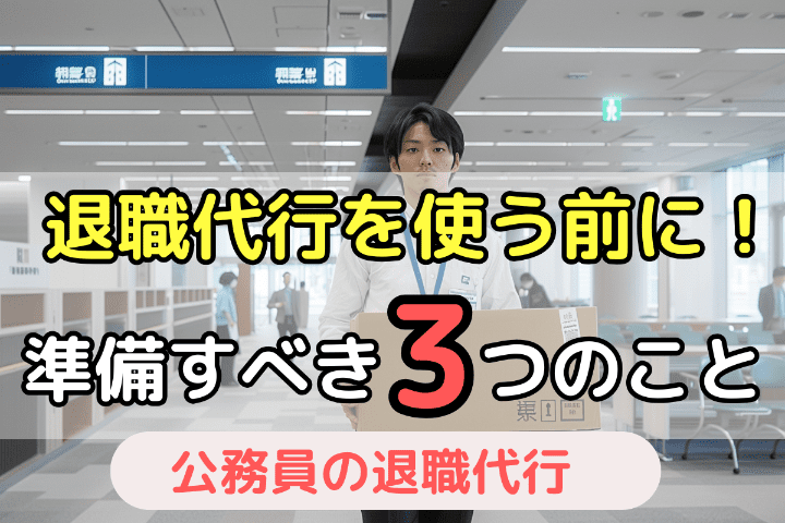 退職後のことも考えて…公務員が退職代行サービスを使う前に準備すべき3つのこと