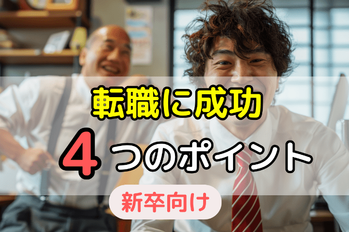 新卒（新入社員）で辞めても転職に成功するための4つのポイント