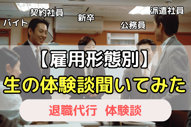 どんな感じ？退職代行を使った5人に生の体験談をインタビューしてみた！