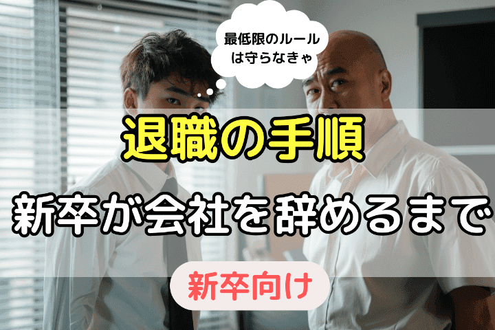 新卒が会社を辞めると決めたらすること・退職の手順