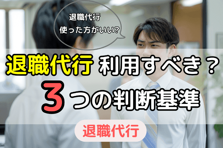 あなたは退職代行サービスを使うべきか？ 3つの判断基準 