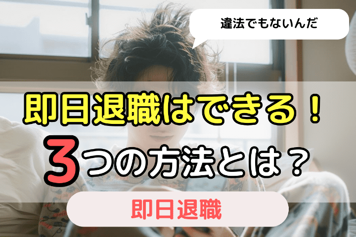 【結論】即日退職はできるし、違法でもない！