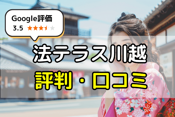 法テラス川越の無料相談の評判・口コミとは