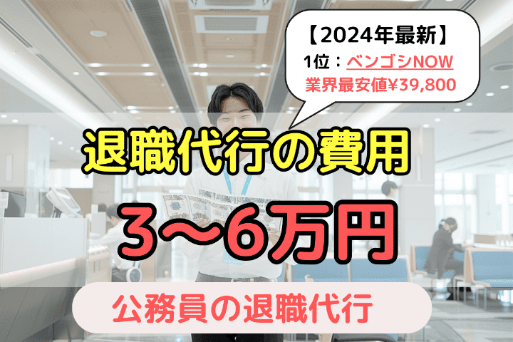 公務員が使える弁護士退職代行サービスの費用相場：3万円〜6万円