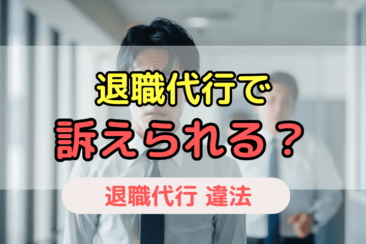 退職代行を使うと訴えられる・損害賠償請求されることはある？