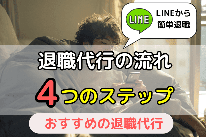 退職代行サービスの使い方：利用する際の流れ・4つのステップ