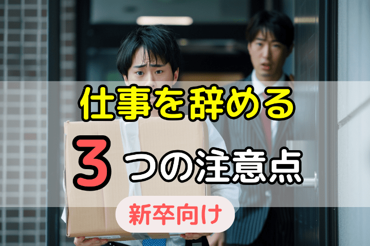 新卒の新入社員が会社・仕事を辞める際の3つの注意点