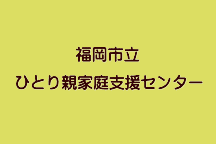 福岡市立ひとり親家庭支援センター