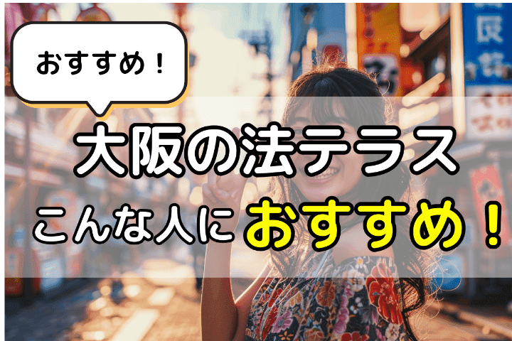 No35：大阪の法テラスこんな人におすすめ！ 