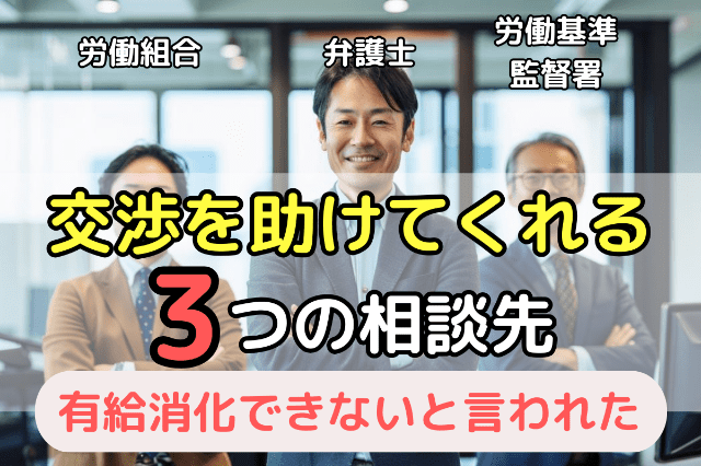 交渉してもなお「有給消化できない」と言われたら弁護士などに相談