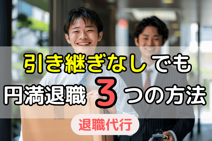 退職代行を使って引き継ぎなしでも円満退職するための3つの方法