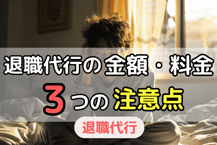 退職代行サービスの金額・料金に関する3つの注意点