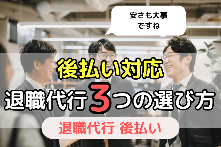 後払いできる退職代行サービス3つの選び方