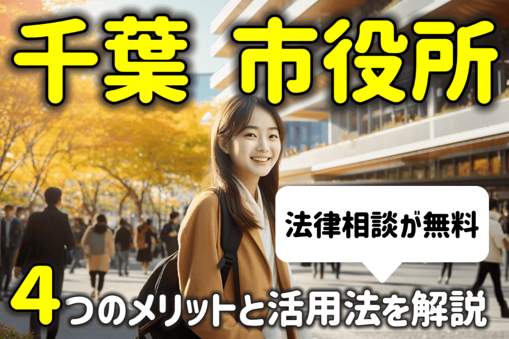 千葉市役所は法律相談が無料！４つのメリットと活用法を弁護士が解説