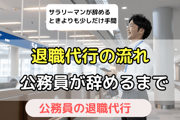 公務員が退職代行を使って辞める場合の流れ