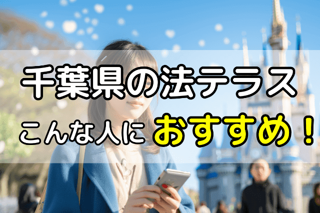 千葉県の法テラスの無料相談はこんなひとにおすすめ！