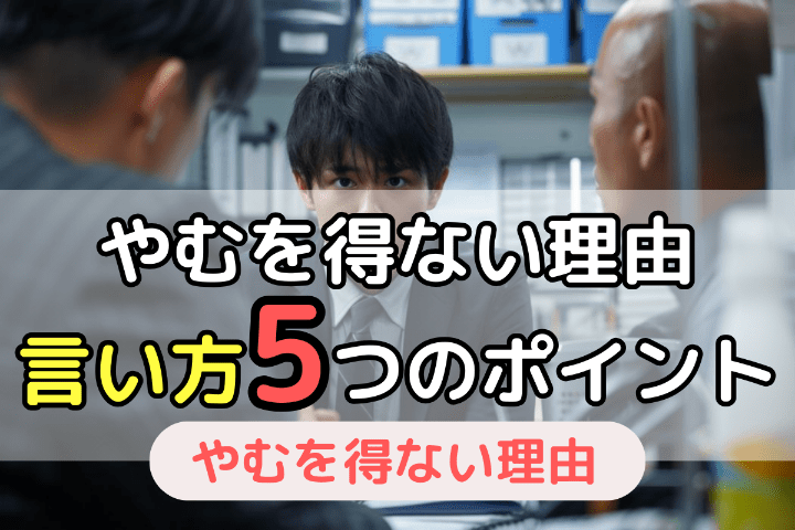 「やむを得ない理由」があるにしても「言い方」が大切！