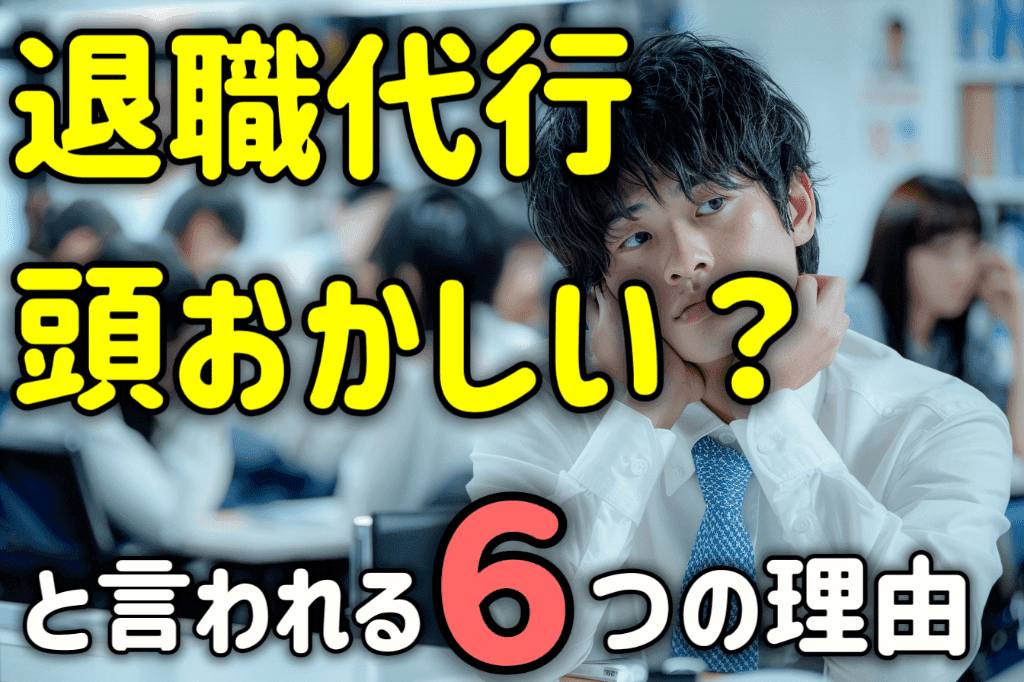 退職代行は頭おかしいと言われる６つの理由となお使うべき５つの理由