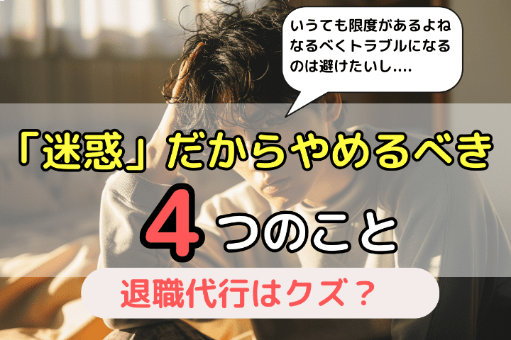 あまりにも「迷惑」になる辞め方は避けよう！やめた方がいい4つのこと