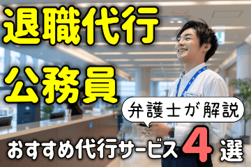 退職代行は公務員も使える！おすすめ代行サービス４選を弁護士が解説