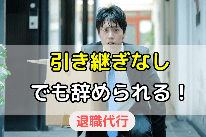 退職代行で引き継ぎなしで辞めることはできる！