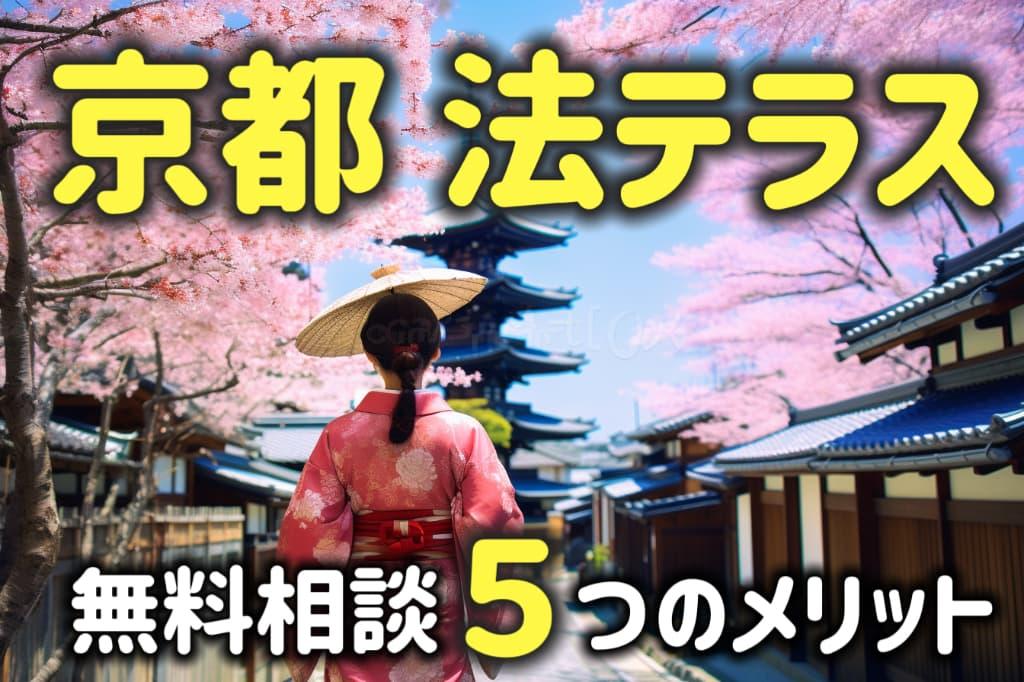 京都の法テラスなら法律相談が無料！５つのメリットを弁護士が解説