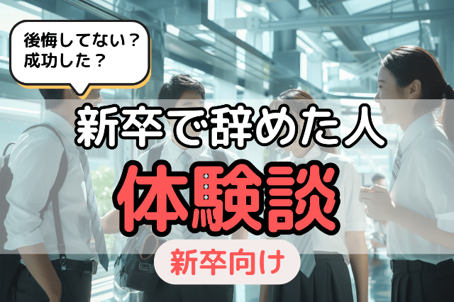 新卒（新入社員）で辞めた人の体験談｜後悔していない？転職は成功した？