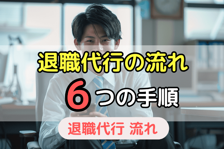 退職代行の流れと全体像│６つの手順が一目でわかる！