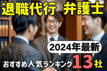 弁護士の退職代行おすすめ人気ランキング１３社を徹底比較【2024年最新】