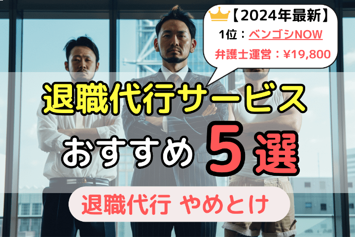 失敗しないためのおすすめ退職代行サービス5選